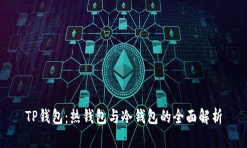 TP钱包：热钱包与冷钱包的全面解析
