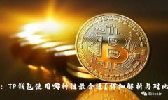: TP钱包使用哪种链最合适？详细解析