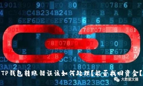 TP钱包转账错误该如何处理？能否找回资金？