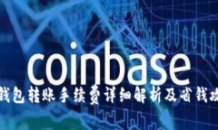 TP钱包转账手续费详细解析及省钱攻略