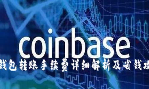 TP钱包转账手续费详细解析及省钱攻略