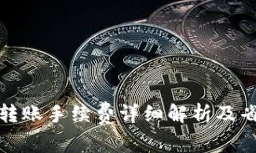 TP钱包转账手续费详细解析及省钱攻略