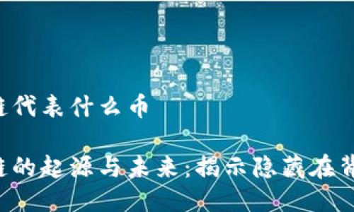 HSI区块链代表什么币

HSI区块链的起源与未来：揭示隐藏在背后的币种