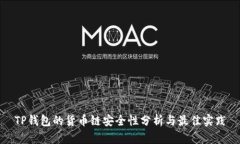 TP钱包的货币链安全性分析与最佳实践