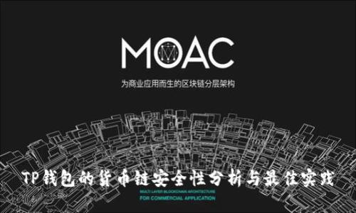 TP钱包的货币链安全性分析与最佳实践