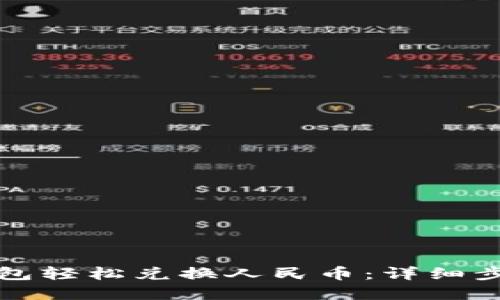 优质
如何通过TP钱包轻松兑换人民币：详细步骤与注意事项