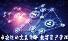 TP钱包与币安链的完美结合：数字资产管理的新时