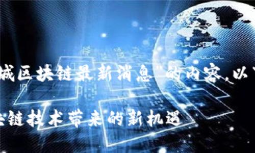 好的，我们来创建一个关于“临城区块链最新消息”的内容。以下是根据您的要求生成的内容：

临城区块链最新消息：探索区块链技术带来的新机遇