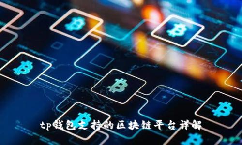 tp钱包支持的区块链平台详解