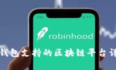 tp钱包支持的区块链平台详解