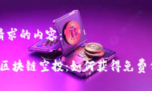 以下是您请求的内容：

2020最新区块链空投：如何获得免费代币的指南