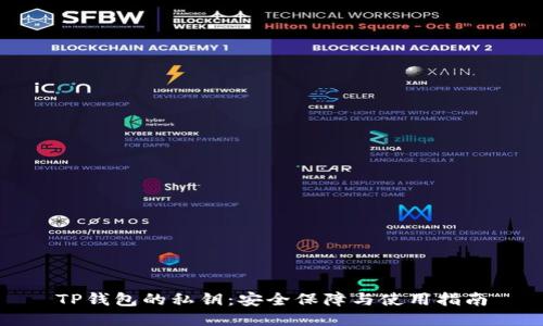 TP钱包的私钥：安全保障与使用指南