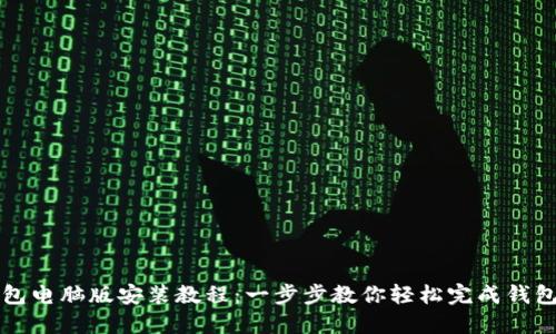 TP钱包电脑版安装教程：一步步教你轻松完成钱包安装