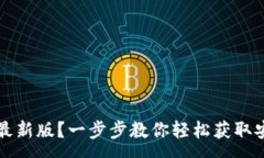 :如何下载TP钱包安卓最新版？一步步教你轻松获