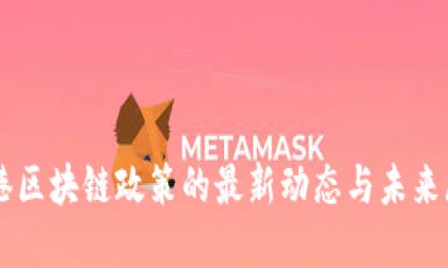 香港区块链政策的最新动态与未来展望