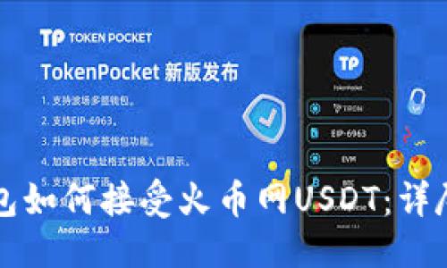 优质
TP钱包如何接受火币网USDT：详尽指南