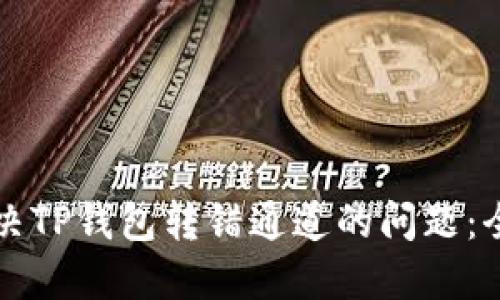 如何解决TP钱包转错通道的问题：全面指南