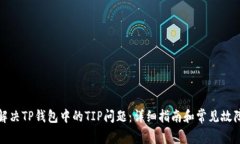 如何解决TP钱包中的TIP问题：详细指南和常见故障