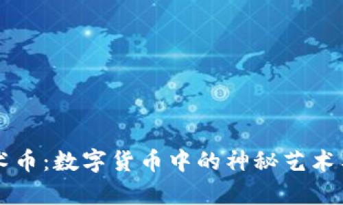 区块链魔术币：数字货币中的神秘艺术与未来前景