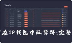 如何在TP钱包中玩薄饼：完整指南