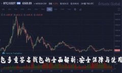 TP钱包多重签名钱包的全面解析：安全保障与使用