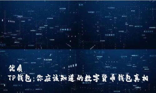 优质  
TP钱包：你应该知道的数字货币钱包真相
