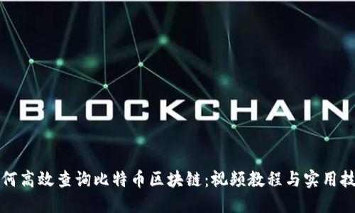 如何高效查询比特币区块链：视频教程与实用技巧