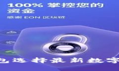 如何通过TP钱包选择最新数字货币：详细指南