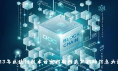 2023年区块链技术开发招聘网最新招聘信息大汇总