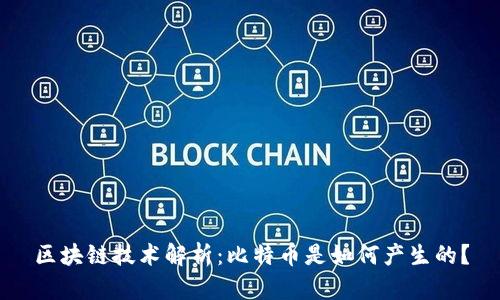 区块链技术解析：比特币是如何产生的？