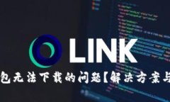 如何解决TP钱包无法下载的问题？解决