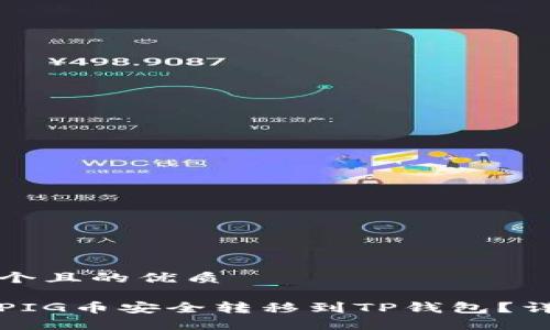 思考一个且的优质

如何将PIG币安全转移到TP钱包？详细指南