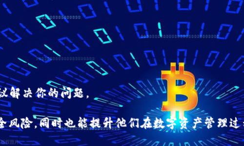 详细介绍

当谈论数字钱包和去中心化金融时，TP钱包（TokenPocket）是一个备受欢迎的选择。TP钱包允许用户管理多种加密货币、进行交易，并与去中心化应用程序（DApp）互动。许多用户希望能够在其TP钱包中添加应用程序，以便更便捷地使用各类区块链服务。以下将详细介绍如何在TP钱包中添加应用程序，以及相关的步骤和注意事项。

在TP钱包中添加应用程序相对简单，只需按照以下步骤进行：

1. **下载和安装TP钱包**：首先，确保你的手机中已经安装了TP钱包。你可以在App Store或Google Play中搜索“TokenPocket”并进行下载。

2. **创建或导入钱包**：在打开TP钱包后，你可以选择创建新钱包或导入已有钱包。如果你是首次使用，可以选择创建钱包并按照提示设置。同时，请务必妥善保管你的助记词。

3. **访问DApp浏览器**：在TP钱包的主界面中，会有一个“DApp”选项，点击进入。这是一个整合了多个去中心化应用程序的浏览器，你可以通过它访问各类DApp。

4. **搜索和添加应用程序**：在DApp浏览器中，你可以通过搜索功能找到想要添加的应用程序。输入应用程序的名称，找到后点击进入。

5. **连接钱包**：大多数DApp都会要求你连接钱包，以便进行交互。在DApp页面上，通常会有“连接钱包”或类似的按钮。点击后，选择TP钱包进行连接。

6. **使用应用程序**：成功连接后，你就可以开始使用该应用程序了。根据需要进行操作，如进行交易、管理资产等。

通过以上步骤，你就可以轻松地在TP钱包中添加应用程序并开始使用。在使用DApp时，请注意安全性，确保所访问的应用程序是经过验证和信任的。

如何在TP钱包中添加DApp应用程序的完整指南

TP钱包, DApp, 添加应用, 加密货币钱包/guanjianci

相关问题

1. 如何确保在TP钱包中连接的DApp是安全的？
2. TP钱包支持哪些类型的应用程序？
3. 使用TP钱包时的常见错误及解决方案是什么？
4. 如何在TP钱包中管理多个数字资产？
5. TP钱包与其他加密钱包的比较分析。
6. 如何解决TP钱包中的交易问题？

接下来，将详细介绍每个问题。 

如何确保在TP钱包中连接的DApp是安全的？
在连接TP钱包与去中心化应用程序（DApps）时，确保安全是至关重要的。如果你不仔细选择，你可能会遭遇诈骗、信息泄露或资产损失。以下是一些确保连接安全的建议：
1. **检查网站链接**：确保你访问的DApp是通过官方渠道获得的。有些应用可能存在仿冒网站，用户需谨慎辨别。你可以通过官方社交媒体或论坛获取推荐链接。
2. **阅读用户评价**：在使用前，可在社区或相关论坛中查看其他用户对该DApp的评价和反馈。如果多数用户表示存在问题，务必谨慎对待。
3. **使用防火墙和杀毒软件**：在访问DApp之前，可以开启手机的防火墙和杀毒软件，以增加额外的保护。
4. **谨慎授权**：在连接钱包时，不要随意授权访问逻辑。仅当你信任DApp时，才应允许其访问你的钱包。这包括授权的权限范围及细节，务必仔细查看。
5. **了解DApp的工作机制**：如果你对程序进行操作前不清楚其工作原理，了解掌握其背景信息是必要步骤。许多DApp会在官网或白皮书中提供相关信息，使用户能更好理解。
6. **保持钱包更新**：确保TP钱包始终是最新版本，以获得最新的安全补丁和功能，从而提高安全性。
7. **权衡风险和收益**：对于某些高风险DApp，即使其收益潜力巨大，也应仔细评估。切勿因贪念而盲目投资。控制风险，将资金分散投资也是一项重要策略。

TP钱包支持哪些类型的应用程序？
TP钱包作为一款功能强大的数字钱包，支持多种类型的去中心化应用程序（DApps）。其中包括：
1. **去中心化交易所（DEX）**：TP钱包可以连接多个去中心化交易所，使用户能够无中介进行资产交易。例如，Uniswap、SushiSwap等。
2. **DeFi应用**：去中心化金融是一种新兴趋势，TP钱包支持多种相关应用，如借贷、收益农场、流动性池等，用户可以通过这些平台获取收益。
3. **NFT市场**：非同质化代币（NFT）在近年来获得迅速发展，TP钱包允许用户访问各大NFT市场，进行资产交易和收藏。
4. **游戏及元宇宙应用**：TP钱包也支持区块链游戏和元宇宙类项目，玩家可以使用其钱包中的数字资产进行游戏并获得奖励。
5. **钱包管理工具**：有些DApp专注于帮助用户分析和管理其数字资产，TP钱包同样支持这些工具，使得用户能更好地了解其资金流动及风险。
6. **链上治理应用**：通过TP钱包，用户可以参与各种区块链项目的治理，行使投票权等，这些应用增强了用户对项目的参与感。

使用TP钱包时的常见错误及解决方案是什么？
使用TP钱包时，许多用户可能会遇到各种问题。以下列举了常见错误及其解决方案：
1. **未能识别虚假链接**：很多用户可能会误入虚假网站，连接错误的DApp。解决方案就是始终通过官方来源访问各类链接。
2. **错误的资产转账**：转账时，用户可能会填写错误的地址或认为资产已经成功转账。解决方案为再次核对转账地址，并确保安全提示的确切与否。
3. **未备份助记词**：有些用户可能忘记备份助记词而导致资产丢失。解决方案是认真对待助记词和密码，通过写下来和保存在安全的位置保管。
4. **连接错误的网络**：频繁变更网络可能导致使用不畅。如果连接错了网络，应用可能会无法访问或者资产显示错误。应当在TP钱包中再次确认网络连接是否匹配所用DApp。
5. **忽视更新版本**：用户可能会忽略钱包的更新，导致错过重要的新功能和安全补丁。解决方案是定期检查TP钱包更新，并及时进行软件升级。
6. **超额授权**：用户在连接钱包时可能不小心给予DApp过多的权限。应当根据具体情况，在授权时设置足够的权限，以免带来潜在损失。

如何在TP钱包中管理多个数字资产？
TP钱包支持多种数字资产的管理，用户能够在一个平台上同时管理多种币种和代币。以下是管理多个数字资产的几个建议：
1. **按需添加资产**：用户可以根据自己的投资需求，通过TP钱包添加更多资产。在设置中选择添加数字资产，输入合适信息，即可完成。
2. **定期跟踪投资组合**：使用TP钱包，你可以方便地查看各类资产的实时价值。如果你的资产分散在多个地方，确保定期访问钱包并跟踪这些资产的变动情况。
3. **设置多锁定策略**：对于资产比较多的投资者，务必要留意安全性。你可以设置多重身份验证，并选择多种方式来保证你的资产安全。
4. **创建子钱包**：TP钱包支持创建多个子钱包，通过每一个子钱包管理不同资产，让资产管理给你带来更多的灵活性与便利。
5. **风险管理**：针对不同项目或资产类型，按需制定风险管理计划。明确不同资产的比例和预算，将风险控制在合理范围。
6. **使用智能工具**：TP钱包中可能会有智能分析工具，帮助你追踪和分析市场动态，从而提升投资决策的合理性。

TP钱包与其他加密钱包的比较分析
TP钱包作为一款知名的数字钱包，与其他加密钱包相比有其独特的优势和不足：
1. **安全性**：TP钱包提供较高的安全性，使用户能够放心使用。相比其他钱包，TP钱包对资产保护具有较好的评价。
2. **用户界面**：TP钱包的用户界面简洁易用，新手可以较快上手。相比市面上的其他钱包，它友好的设计吸引了不少用户。
3. **多资产支持**：与其他钱包相比，TP钱包支持的资产种类较多，用户在同一个钱包中可轻松管理多种代币。
4. **DApp互通性**：TP钱包具有良好的DApp互通性，用户可以方便地访问区块链应用，比起其他钱包，它无疑在这一功能上做得更好。
5. **社区和技术支持**：社区活跃度以及技术支持能直接影响用户体验。TP钱包在这一方面也不断投入提高，给予用户信心。
6. **费用结构**：各个钱包在使用过程中可能存在不同的费用结构。TP钱包相关的交易费用相对较低，使用户较为满意。

如何解决TP钱包中的交易问题？
用户在使用TP钱包进行交易时可能会遇到各种问题。以下是一些常见问题及解决方案：
1. **交易未确认**：用户可能会遇到交易长时间未被确认的情况。此时，可以耐心等待，检查区块链网络是否拥堵，或尝试手动提高交易费用。
2. **交易失败**：如果发送交易失败，可能是由于未满足最低交易条件。一定要仔细核对信息并确认自己输入的资产和地址的合法性。
3. **到账时间延迟**：部分交易可能平台处理或网络拥堵会导致到账延迟。可以通过链上浏览器查看交易状态，以确定货币进度情况。
4. **转账被拒绝**：需确认你的资产是否足够，若资产不足，将导致转账被拒绝。如果有多币种，确保使用正确的币种进行转账。
5. **网络问题**：如果遭遇网络问题，用户需要检查手机网络状态。可以尝试重新连接或更换网络，以便恢复正常使用。
6. **获取支持和社区反馈**：无论发生什么问题，如无法自行解决，可以通过TP钱包的官方网站或社交媒体寻求帮助，并借助社区的反馈和建议解决你的问题。

通过以上详细的介绍与解答，相信读者对于TP钱包以及在其上添加应用程序的操作有了更透彻的了解。这种知识不仅能有效帮助用户退避安全风险，同时也能提升他们在数字资产管理过程中的实际操作能力和执行效率。