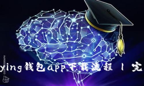 详解Bying钱包app下载流程 | 完整指南