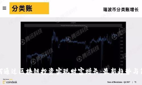 如何通过区块链投资实现财富增长：最新趋势与策略