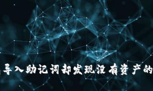 如何使用TP钱包导入助记词却发现没有资产的原因和解决方法