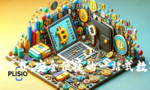 优质  
TP钱包官网下载：安全便捷的一站式数字资产管理