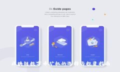 区块链数字币矿机的选择与投资指南