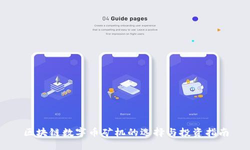 区块链数字币矿机的选择与投资指南