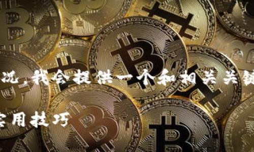 为了帮助您更好地了解TP钱包的授权情况，我会提供一个和相关关键词，同时给出一系列问题及其详细解答。

TP钱包如何查看授权情况：全面解读与实用技巧