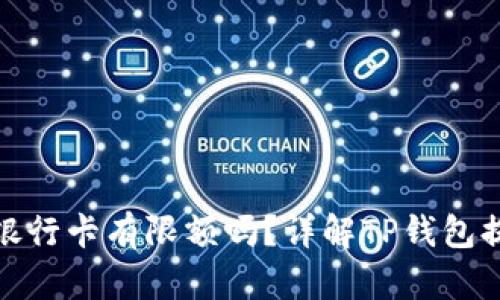 TP钱包提现到银行卡有限额吗？详解TP钱包提现规则与限制