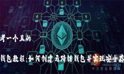思考一个且的 

TP钱包教程：如何创建马蹄链钱包并实现安全存储