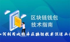 微软如何利用比特币区块链技术促进业务发展