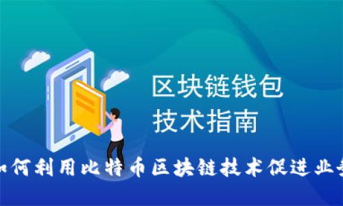 微软如何利用比特币区块链技术促进业务发展