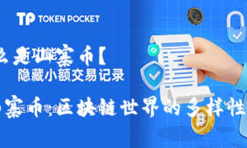 区块链：什么是山寨币？

深入了解山寨币：区块链世界的多样性与未来趋势