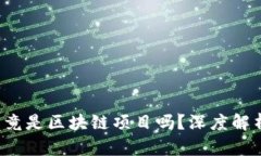 内容概述兔子社区hby币究竟是区块链项目吗？深