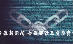 区块链今日最新新闻：全面解读及重要