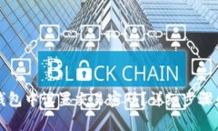 如何在TP钱包中设置交易密码？详细步