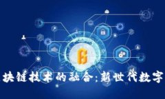 豆瓣币与区块链技术的融合：新世代数字货币的