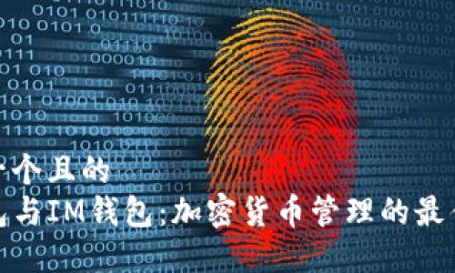 思考一个且的
TP钱包与IM钱包：加密货币管理的最佳选择